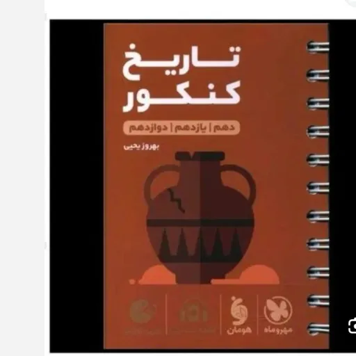کتاب تاریخ کنکور انسانی دهم تا دوازدهم (لقمه مهروماه)