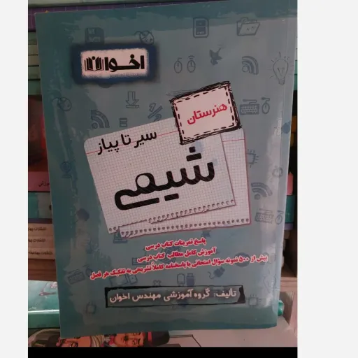 کتاب شیمی هنرستان خط پایان اخوان (تست و جمع بندی کنکور)