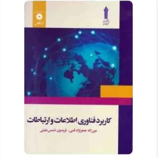 کتاب فناوری اطلاعات و ارتباطات (ICT) جعفرنژاد شمس علیئی
