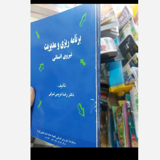کتاب برنامه ریزی و مدیریت نیروی انسانی (دکتر رضا کریمی شرقی) 
