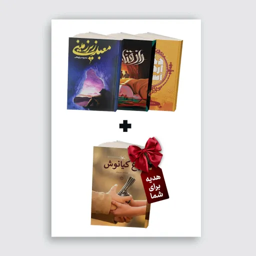 بسته پیشنهادی شماره یازده(معبدزیرزمینی+رازقنات+دختراردوی آتش)