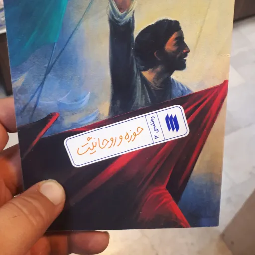 کتاب ره نامه ی13 حوزه و روحانیت