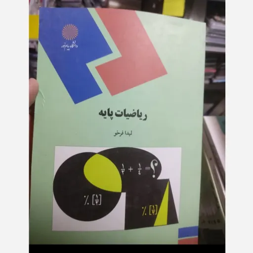 کتاب ریاضیات پایه پیام نور لیدا فرخو (مدیریت، حسابداری) (متن هر دو کتاب یکی هست و عکس دوم کتاب سبز رنگ موجود هست ) دست دوم  . نو نو