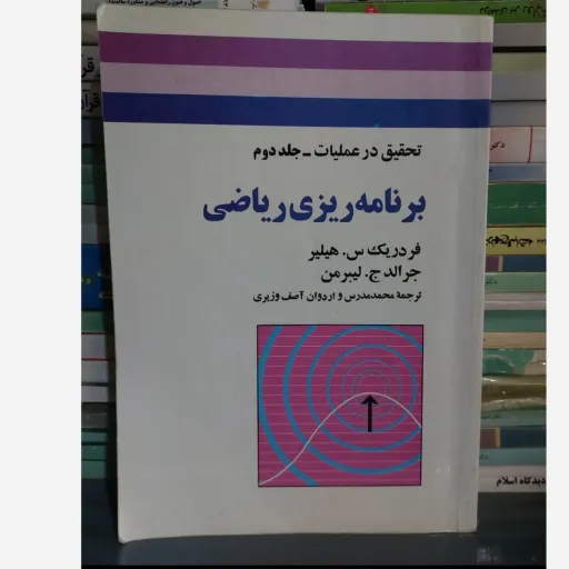 کتاب تحقیق در عملیات - جلد2(دوم) برنامه ریزی ریاضی اثر فدریک س.هیلیر و جرالد ج.لیبرمن ترجمه مدرس و آصف وزیری نشرجوان
