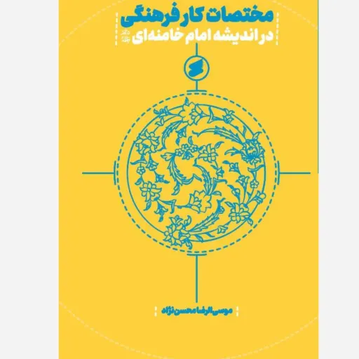 کتاب مختصات کار فرهنگی 