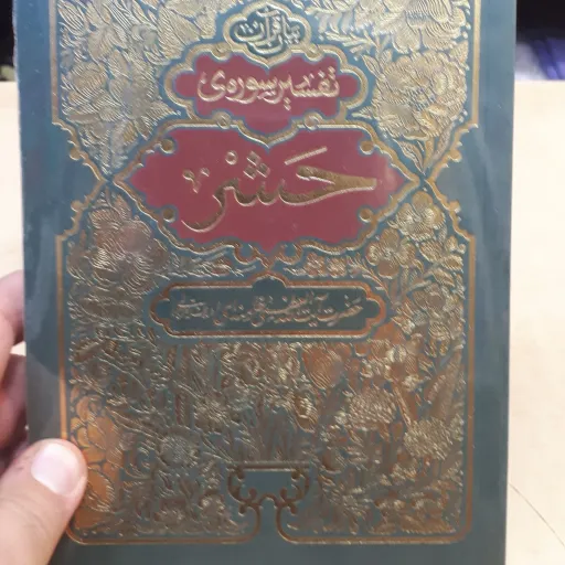 تفسیر سوره حشر