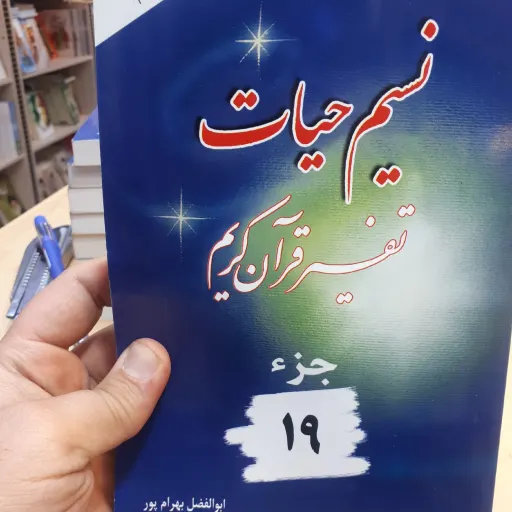 نسیم حیات جز 19