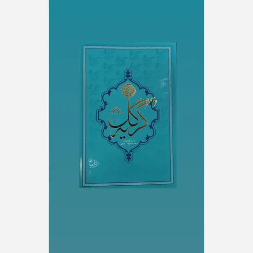 کتاب گریه گل