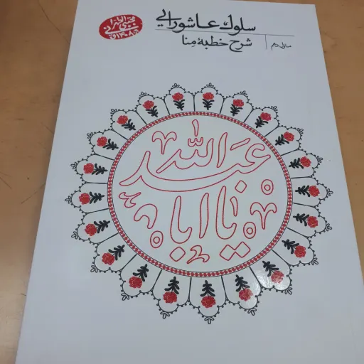 سلوک عاشورایی منزل دهم
