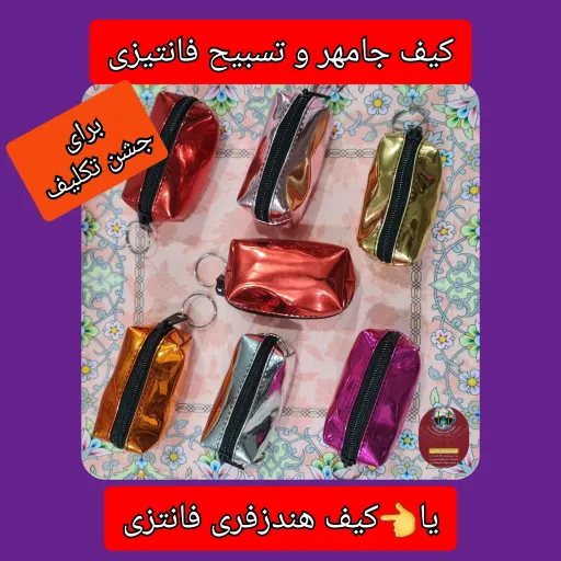 جا مهری و تسبیح فانتیزی دخترانه برای جشن تکلیف