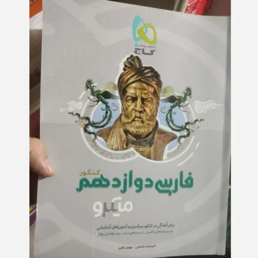 کتاب میکرو فارسی دوازدهم کنکور (گاج) درسنامه کامل تست با پاسخ تشریحی و روان 