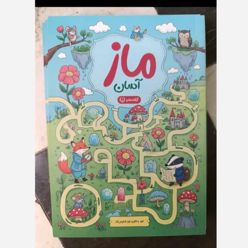 کتاب ماز آسان  (تهیه و تنظیم زهرا شفیعی آزاد) تخفیف به مدت محدود 