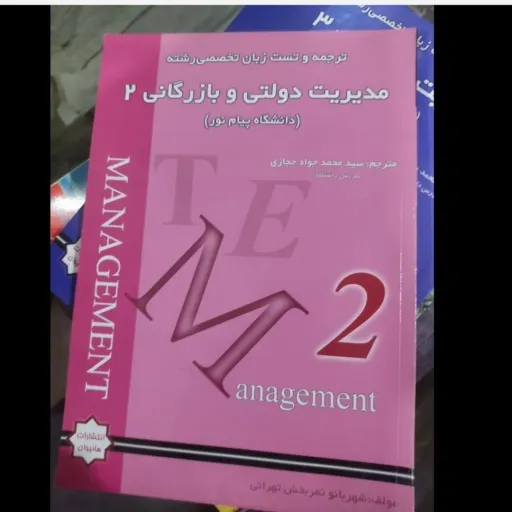 کتاب ترجمه و تست زبان تخصصی مدیریت 2(دو) ( شهربانو ثمر بخش تهرانی - حجازی ) ترجمه و تست پیام نور