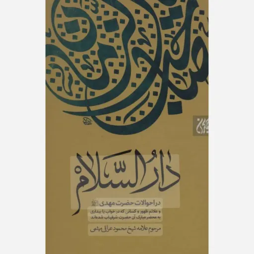 کتاب دارالسلام