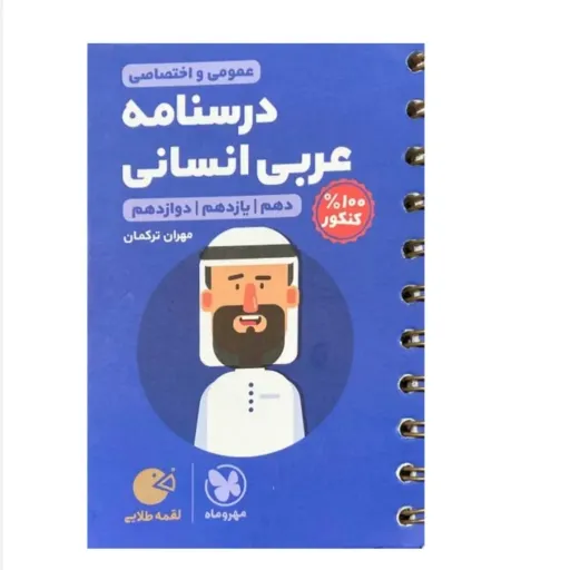 کتاب درسنامه عربی انسانی دهم (لقمه طلایی مهروماه جیبی)