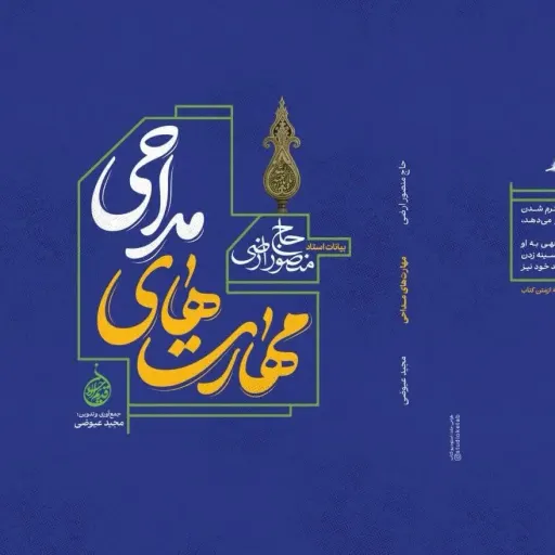 کتاب مهارت های مداحی