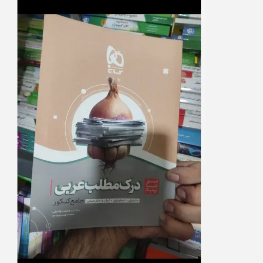 کتاب درک مطلب عربی جامع کنکور (سیر تا پیاز) گاج 