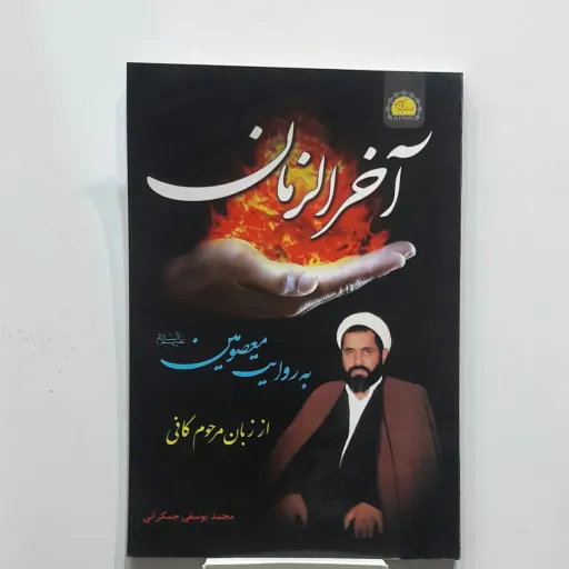 آخرالزمان از زبان مرحوم کافی