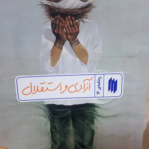 کتاب ره نامه ی16 ازادی واستقلال