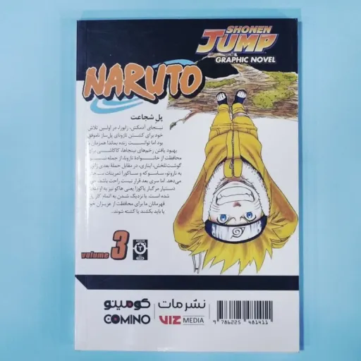 کتاب مانگا ( کمیک ) به زبان فارسی ناروتو 3  NARUTO/ ماساشی کیشیموتو/ فرهاد بیگدلو