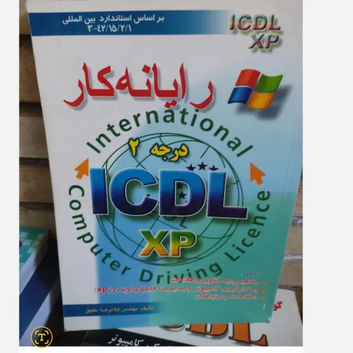 کتاب رایانه کار درجه 2 رایانه کار ICDL XP (مهندس غلامرضا خلیق)