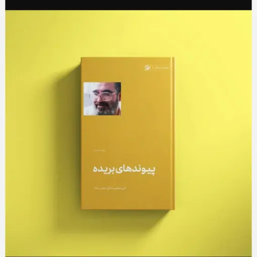 کتاب پیوندهای بریده