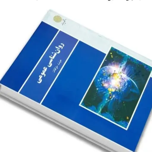 کتاب روان‌شناسی عمومی( روانشناسی عمومی )پیام نور (گروه مولفان)