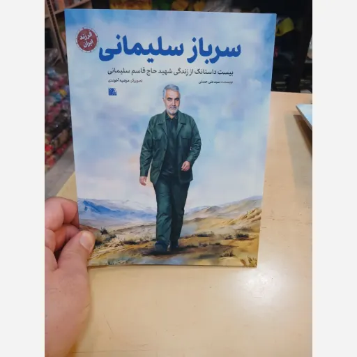 کتاب سرباز سلیمانی