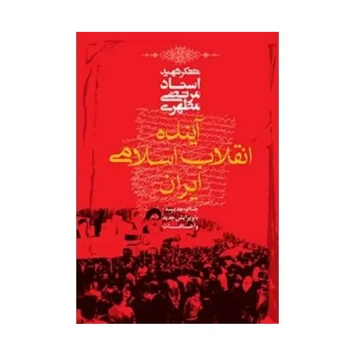 کتاب آینده انقلاب اسلامی 