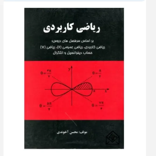 کتاب ریاضی کاربردی محسن آخوندی (نشر فرهنگ روز دانشگاهی)