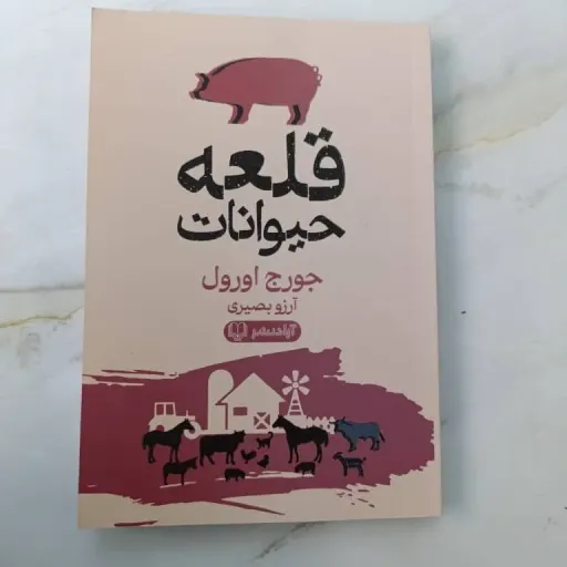 کتاب قلعه حیوانات (رمان، جورج اورول)
