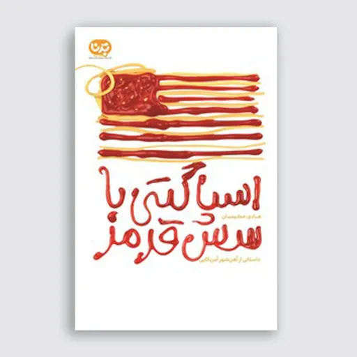اسپاگتی با سس قرمز
