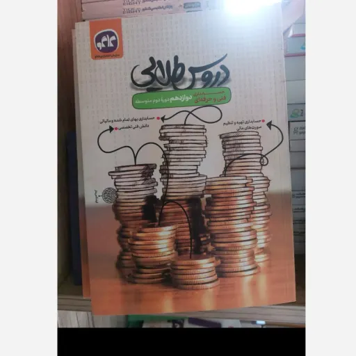 کتاب جامع حسابداری دوازدهم فنی حرفه ای (دروس طلایی کاگو)