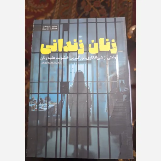 کتاب زنان زندانی روایتی از شی انگاری بزرگترین خشونی علیه زنان
