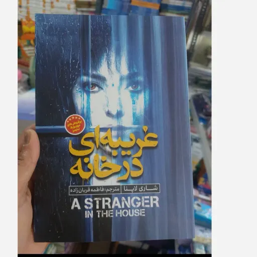 کتاب غریبه ای در خانه اثر شاری لاپنا(تخفیف ویژه به مدت محدود)ترجمه فاطمه قربان زاده انتشارات نگاه آشنا