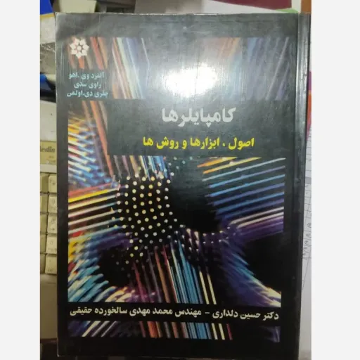 کتاب کامپایلرها اصول - ابزار ها و روش ها اثرآلفرد وی.اهو راوی سدی و جفری دی.اولمن ترجمه دلداری وسالخورده حقیقی نشرباغانی