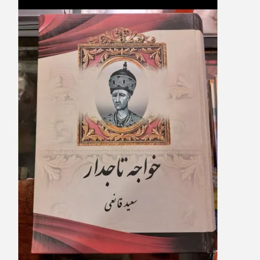 کتاب خواجه تاجدار (رمان تاریخی) اثر سعید قانعی انتشارات آبیژ جلد سخت