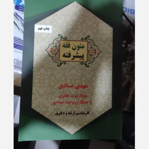 کتاب متون فقه پیشرفته (مهدی صیادی ،جواد عرب عامری)کارشناسی ارشد و دکتری