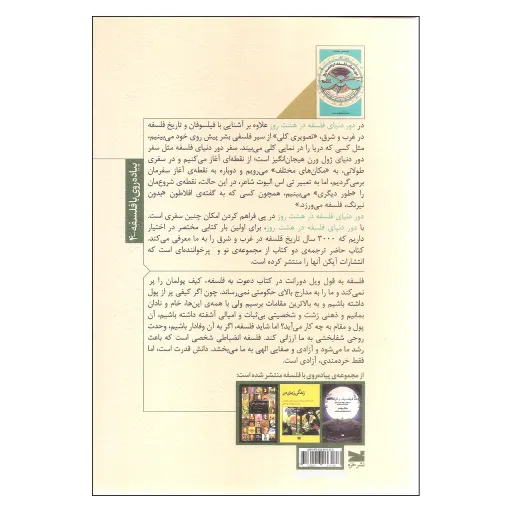 کتاب دور دنیای فلسفه در هشت روز اثر دیو رابینسون و ریچارد آزبرن نشر خزه