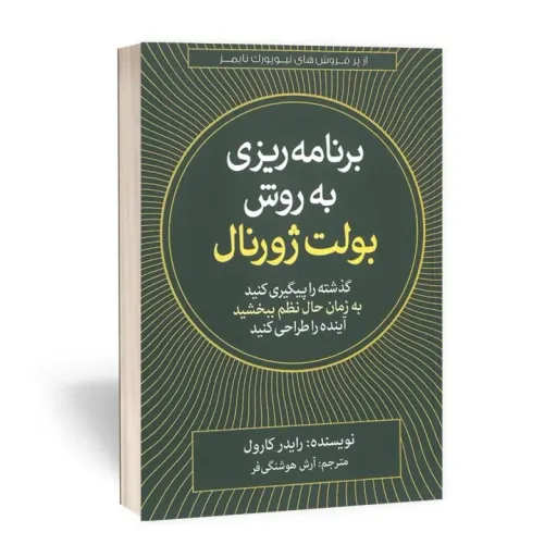 کتاب برنامه ریزی به روش بولت ژورنال - رایدر کارول - آینده را طراحی کنید