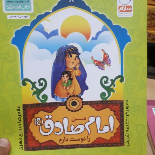 کتاب من اهل بیت را دوست دارم جلد 8