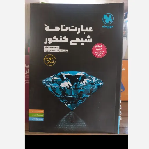 کتاب عبارت نامه شیمی مهروماه (کنکور و امتحانات نهایی)