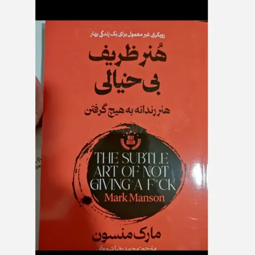 کتاب هنر ظریف بی خیالی ( هنر رندانه به هیچ گرفتن) تخفیف ویژه مدت محدود 