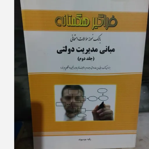 کتاب مبانی مدیریت دولتی 2 (راهنما و سوالات) فیضی، موسیوند پیام نور