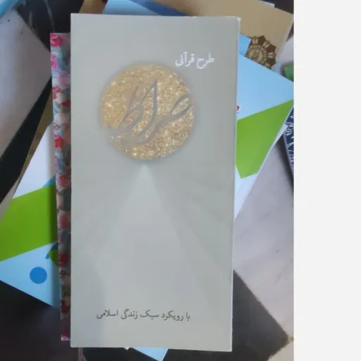 کتاب طرح قرآنی (صراط)  با رویکرد سبک زندگی اسلامی