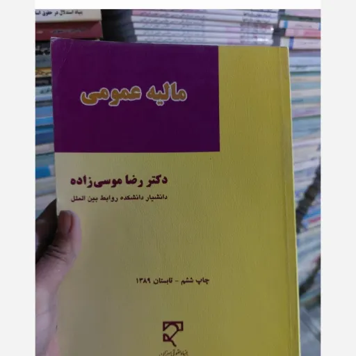 کتاب مالیه عمومی اثر دکتر رضا موسی زاده نشر میزان