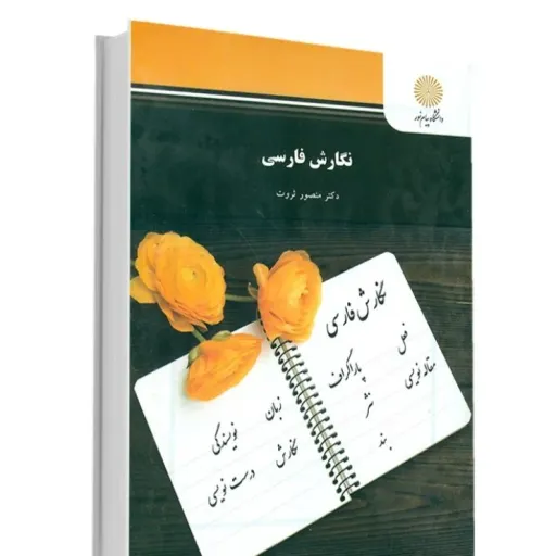 کتاب نگارش فارسی دکتر منصور ثروت انتشارات پیام نور (مترجمی زبان)