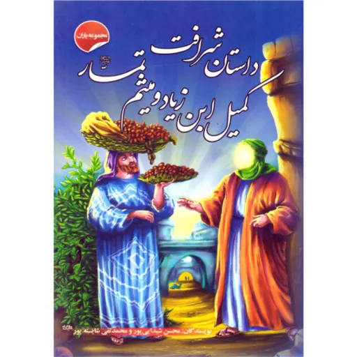 کتاب داستان شرافت کمیل ابن زیاد و میثم تمار - مجموعه یاران (7)