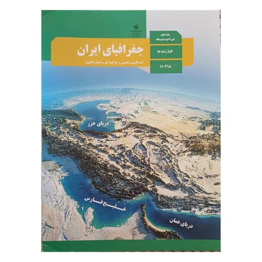 کتاب درسی مدرسه ای جغرافیای دهم عمومی چاپ 1401 ویژه کنکور 1404 کیفیت عالی و تمام رنگی و کاغذ مرغوب 