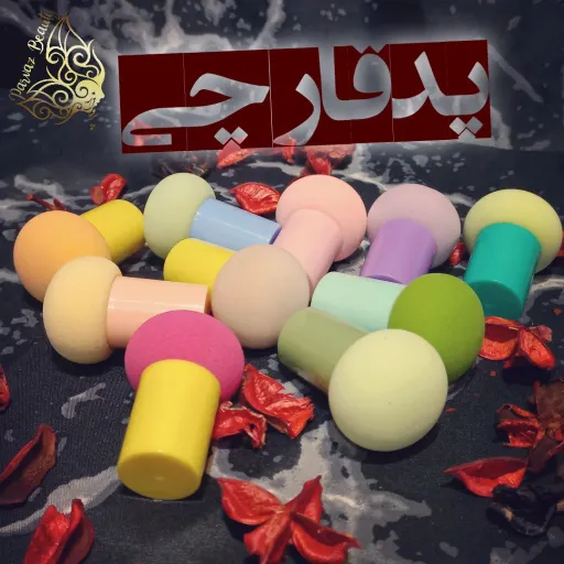 پد قارچی